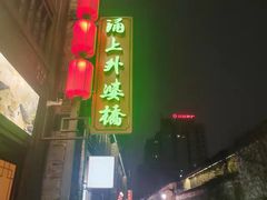 -涌上外婆桥(南塘店)