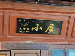 -大冰的小屋