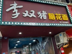 -李双猪脑花面(东大街店)