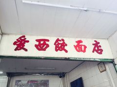 -非遗·爱西干面(小公园总店)