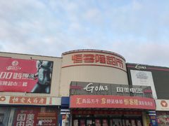 -恒客隆超市(自由大路店)