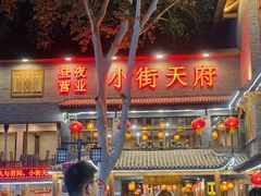 -小街天府(西工小街店)