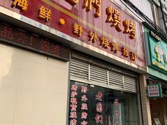 门面-老图们烧烤