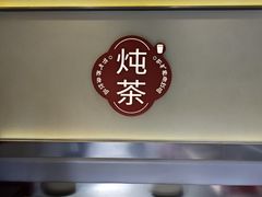 -炖物24章·顺时轻养茶(杭州保利时光里店)