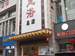 -足易轩足浴(庐山路旗舰店)