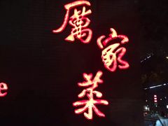 -厉家菜(金宝街店)