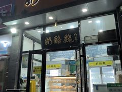 -奶酪魏(牛街总店)