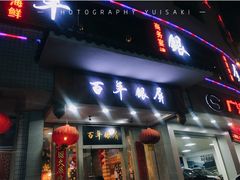 门面-百年银屏蚝烙·潮汕菜·非遗(乐山店)
