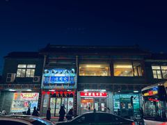 -烤肉宛饭庄(北新桥店)