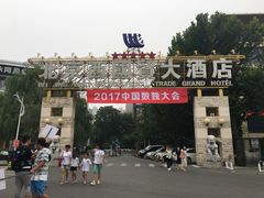 -北京西国贸大酒店