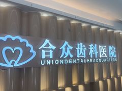 -合众齿科高难度矫正·种植·儿牙中心(望京总院)