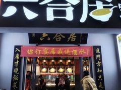 -六合居·明厨亮灶餐厅(成双大道店)