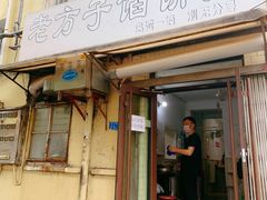 门面-老方子馅饼粥(台东店)
