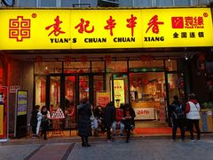 门面-袁记串串香(梁家巷店)