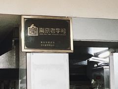 -蓝老大糖粥藕店(双塘路)