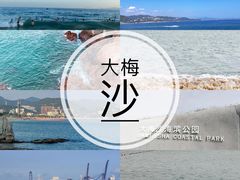 -大梅沙海滨公园