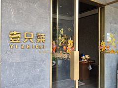 -壹只菜·崇明本地特色菜(崇明南门店)