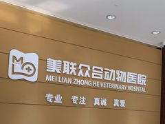 -美联众合动物医院·24h京西诊疗中心