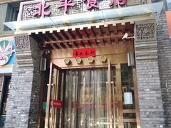 门面-北平食府·北京烤鸭(北京西站六里桥店)