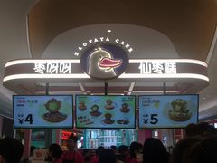 -枣呀呀仙枣糕(深圳前海壹方城店)