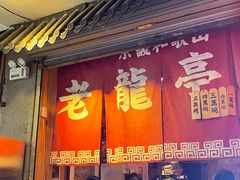-老龙亭拉面店