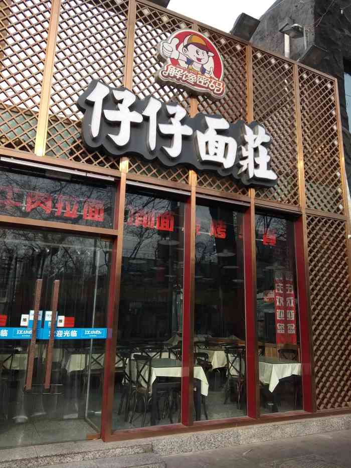 仔仔面庄-"簋街新开的面馆,自己一人吃个面还不错,有.