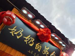 门面-奶奶的美食(宽厚里店)
