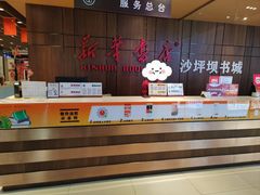 -新华书店(恒鑫大厦店)