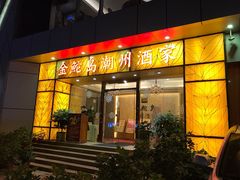 -金鮀岛潮州酒家
