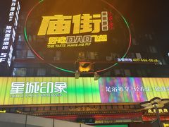 -黄兴南路步行商业街