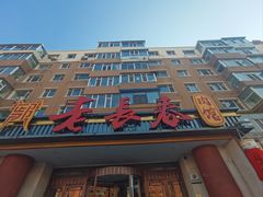 -老长春肉馆(创业大街店)