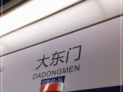 -大东门(地铁站)