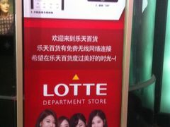 -乐天免税店(明洞店)