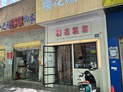 -樱花糕坊(万松园店)