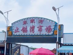 -东戴河风景区-止锚湾