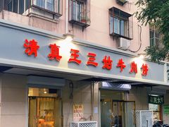 门面-王三姑牛肉饼