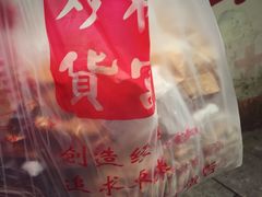 -方林富炒货店(西溪路78号本人店)