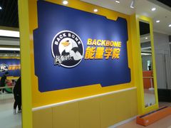 -能量学院少儿体能运动馆(公园1872店)