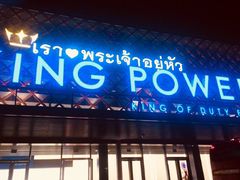 -王权免税店(普吉机场店)