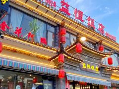 -益恒饭店乡间白族菜(古城总店)