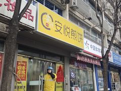 -安悦煎饼(河北店)