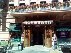 -马迭尔德式西餐精酿啤酒屋(中央大街店)