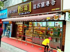 门面-包道广式点心专门店(振业店)
