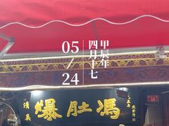 -爆肚冯(廊房二条店)