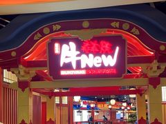 -牛New寿喜烧(金鹰世界店)
