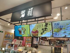 -芳叔(东方宝泰店)