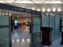 -虹桥机场V2贵宾休息室