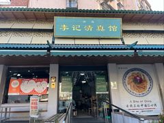 -李记清真馆(打钉巷店)