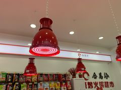 大堂-合易泓烧烤火锅超市(巢湖店)