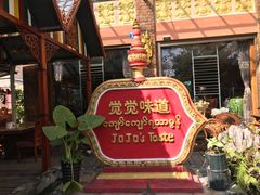 -瑞丽觉觉味道·异国风情(瑞丽大道店)